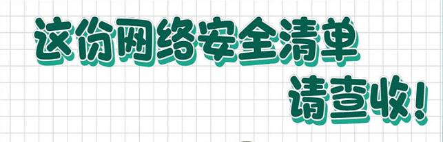 這份網(wǎng)絡(luò)安全清單，請查收！