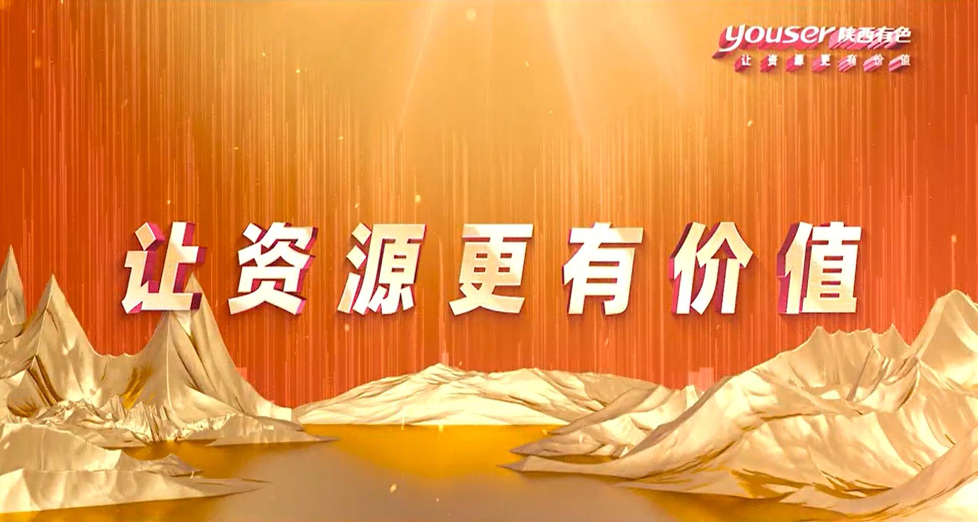 創(chuàng)新創(chuàng)未來(lái)，有色有力量